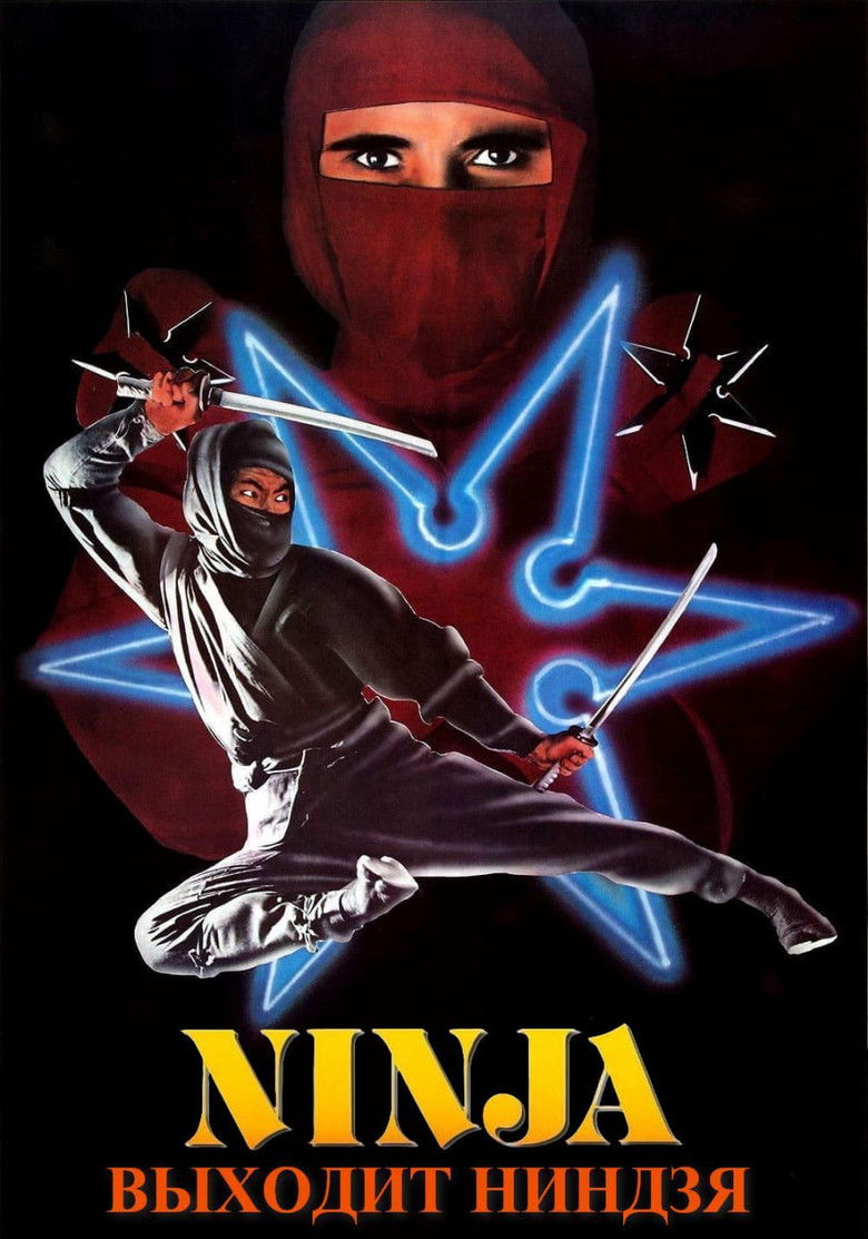 Входит ниндзя (1981)