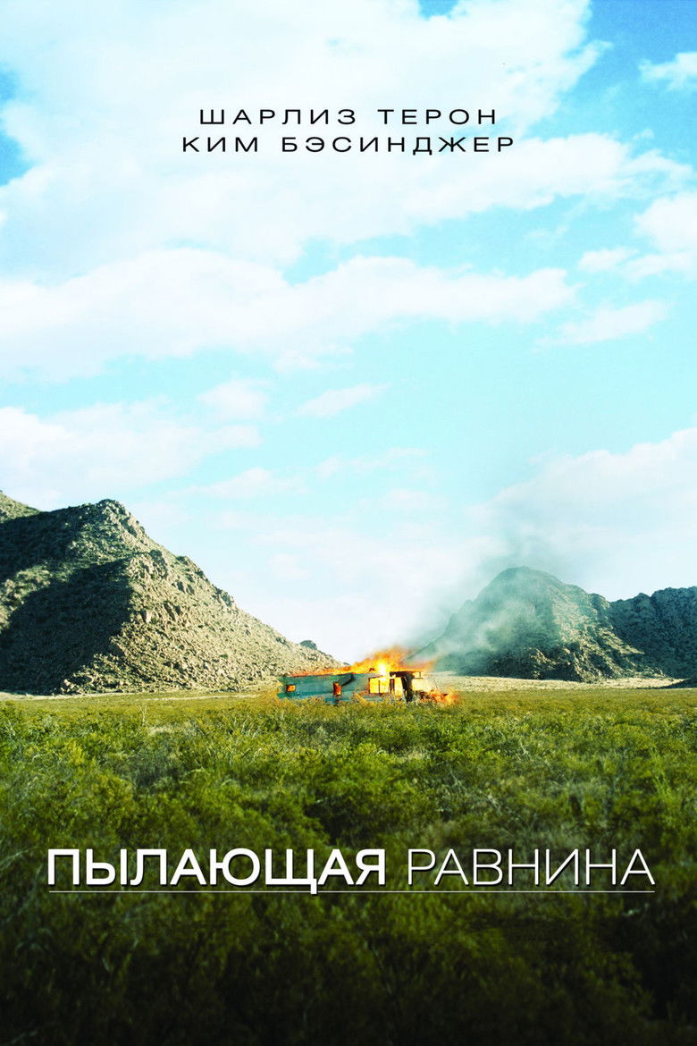 Пылающая равнина (2008)