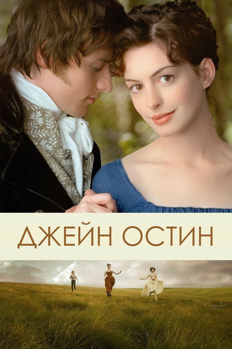 Джейн Остин (2007)