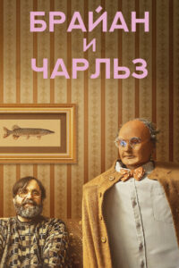 Брайан и Чарльз (2022)