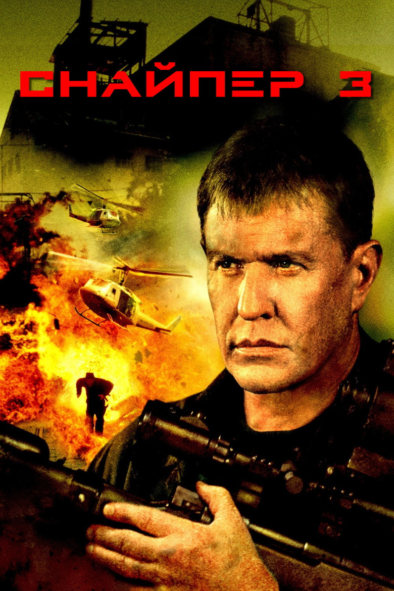 Снайпер 3 (2004)