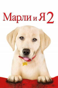Марли и я 2 (2011)