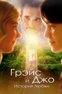 Грэйс и Джо. История любви (2018)
