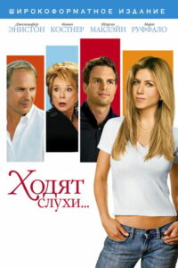 Ходят слухи… (2005)