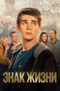 Знак жизни (2022)