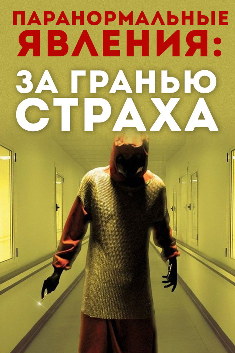 Паранормальные явления: За гранью страха (2009)