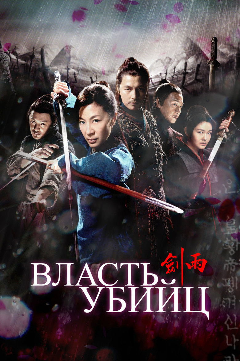 Власть убийц (2010)