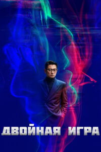 Двойная игра (2023)