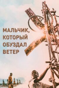 Мальчик, который обуздал ветер (2019)