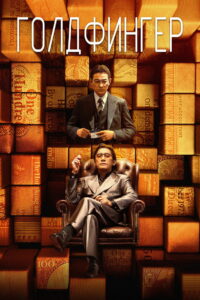 Голдфингер (2023)