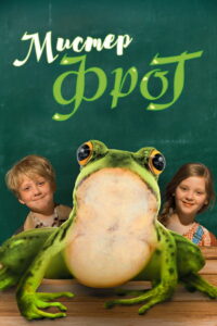 Мистер Фрог (2016)