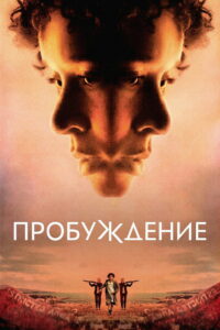 Пробуждение (2024)