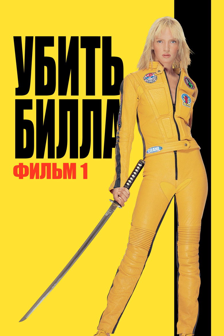 Убить Билла (2003)