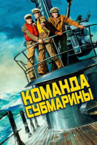 Команда субмарины (1951)