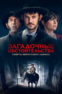 Загадочные обстоятельства: Смерть Мериуэзера Льюиса (2022)