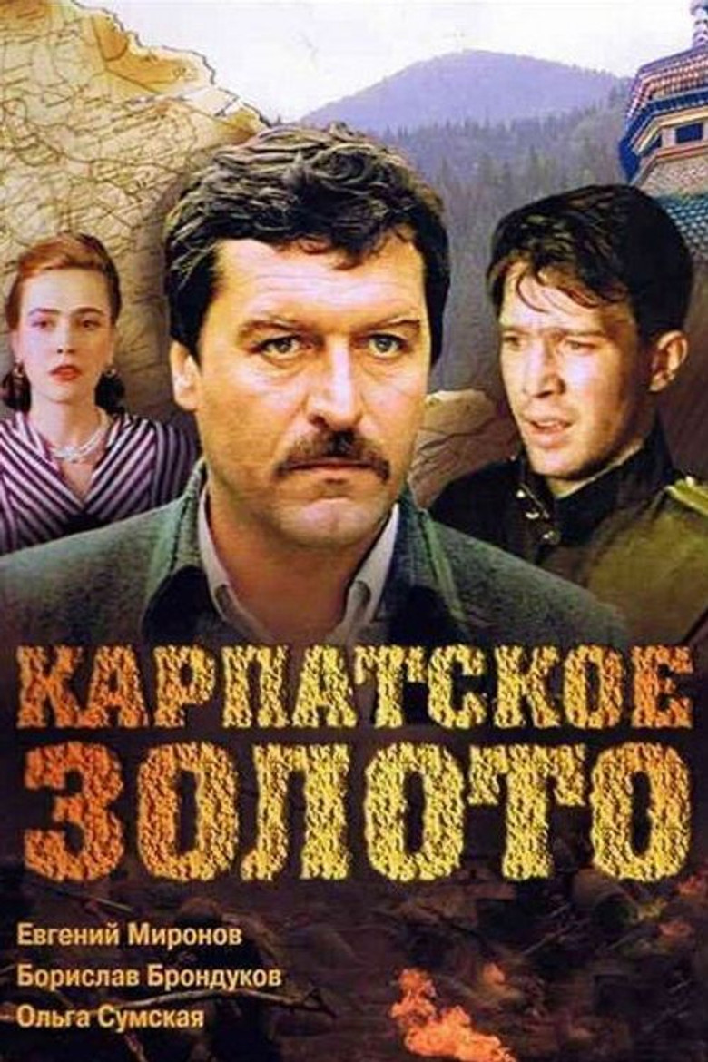 Карпатское золото (1991)