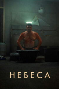 Небеса (2021)