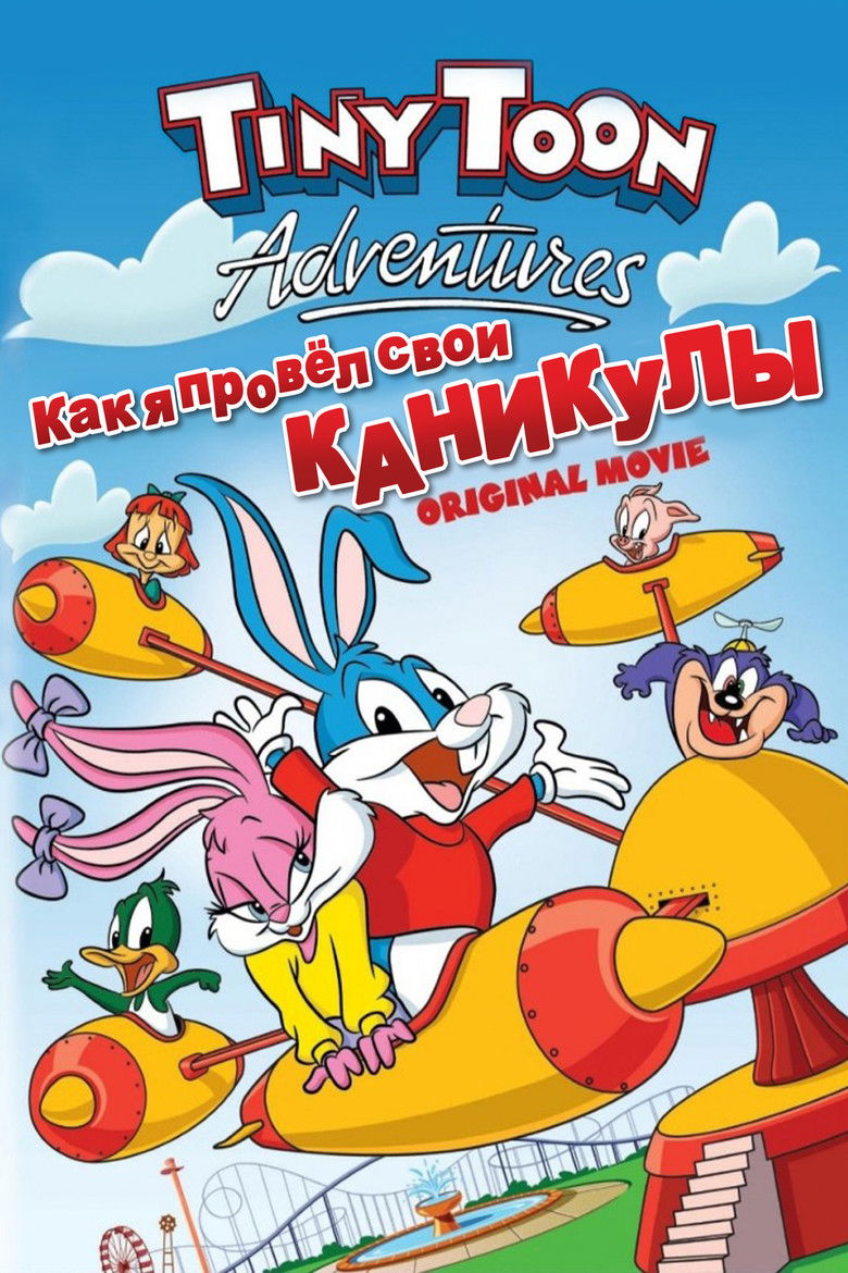 Как я провел свои каникулы (1992)