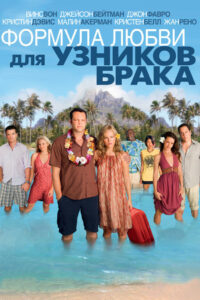 Формула любви для узников брака (2009)