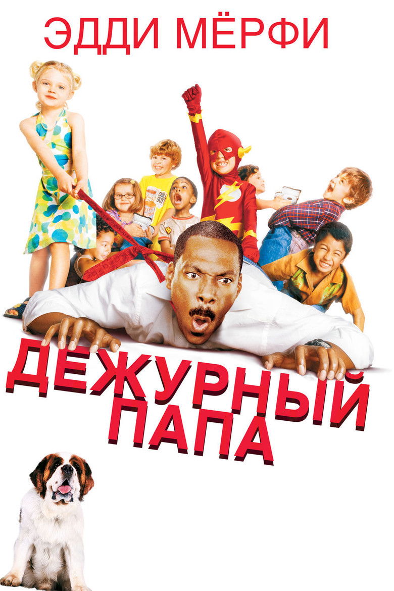 Дежурный папа (2003)