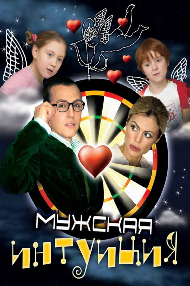 Мужская интуиция (2007)