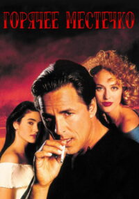 Горячее местечко (1990)