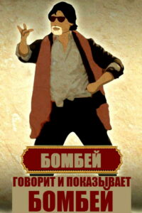Говорит и показывает Бомбей (2013)