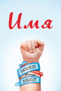 Имя (2012)