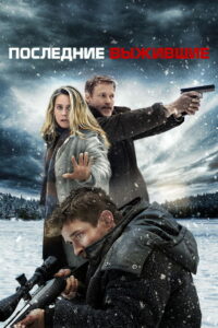 Последние выжившие (2021)