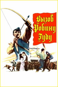 Вызов Робину Гуду (1967)