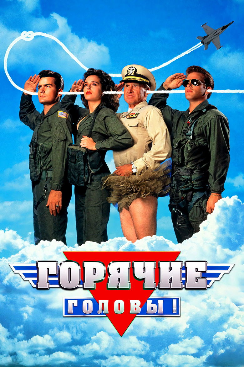 Горячие головы (1991)