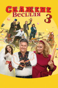 Безумная свадьба 3 (2021)