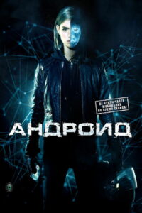 Андроид (2013)