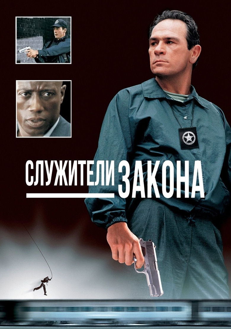 Служители закона (1998)