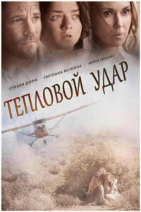 Тепловой удар (2013)