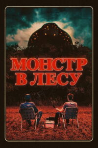 Монстр в лесу (2022)
