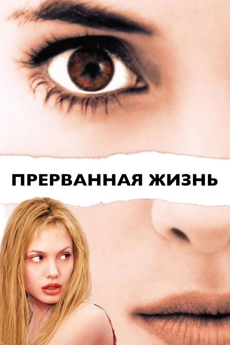 Прерванная жизнь (1999)