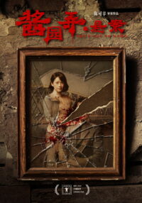 酱园弄·悬案 (2025)