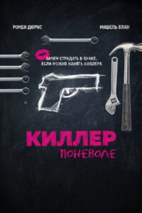 Киллер поневоле (2016)