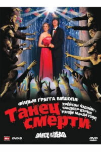 Адская вечеринка (2008)