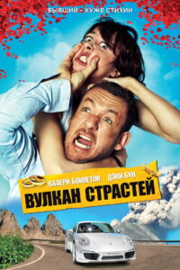 Вулкан страстей (2013)