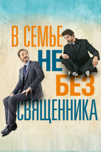 В семье не без священника (2015)