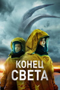 Конец света (2021)