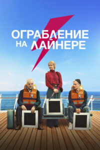 Ограбление на лайнере (2021)