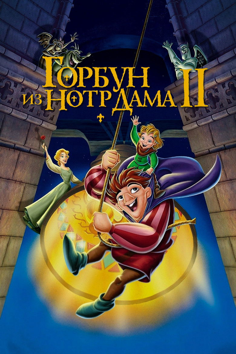 Горбун из Нотр Дама 2 (2002)