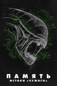 Память: Истоки «Чужого» (2019)
