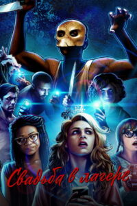 Свадьба в лагере (2019)