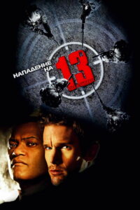 Нападение на 13-й участок (2005)