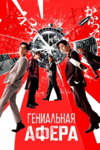 Гениальная афера (2024)