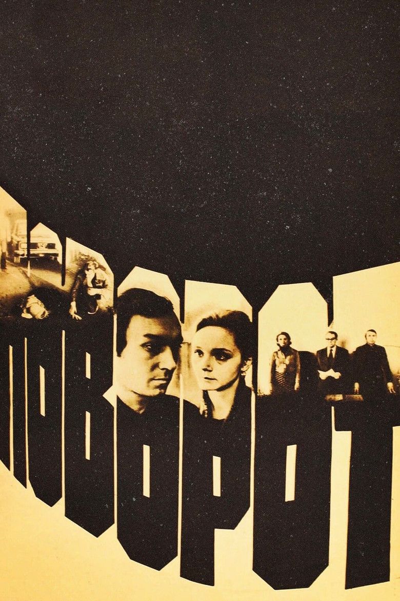 Поворот (1978)